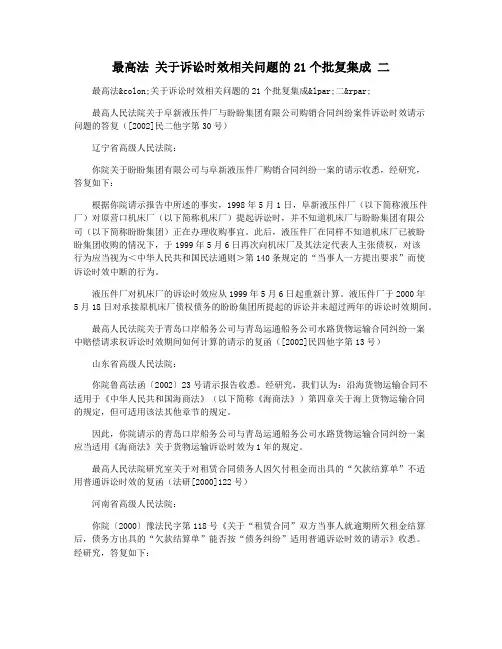 最高法 关于诉讼时效相关问题的21个批复集成 二