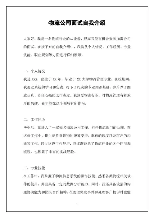 物流公司面试自我介绍