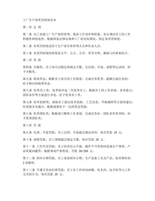 工厂生产部奖罚制度范本