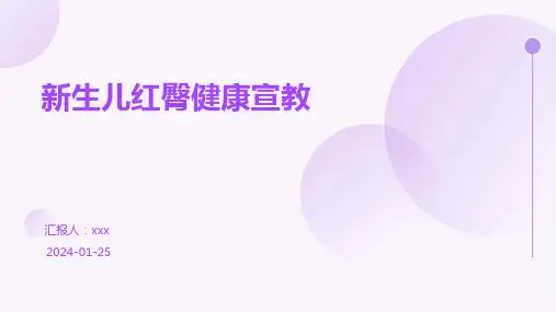 新生儿红臀健康宣教PPT课件