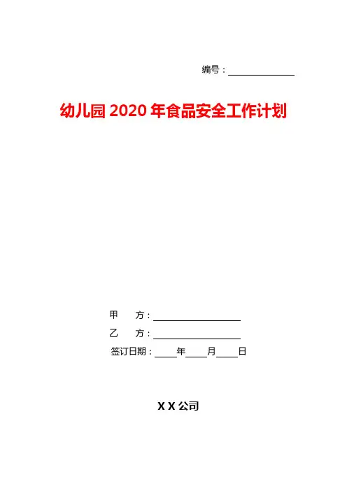 幼儿园2020年食品安全工作计划