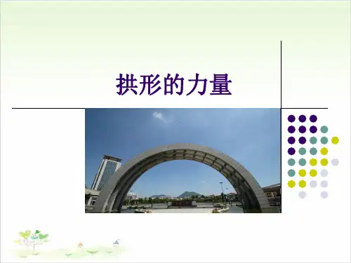 六年级上册科学-拱形的力量-教科版(共22张)[1]-PPT课堂课件