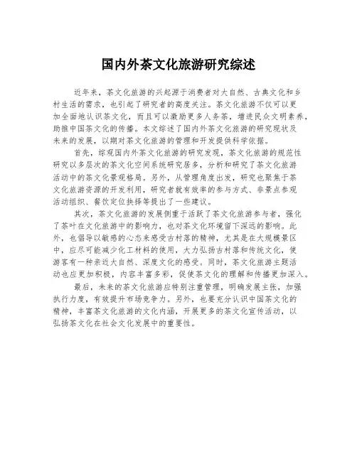 国内外茶文化旅游研究综述