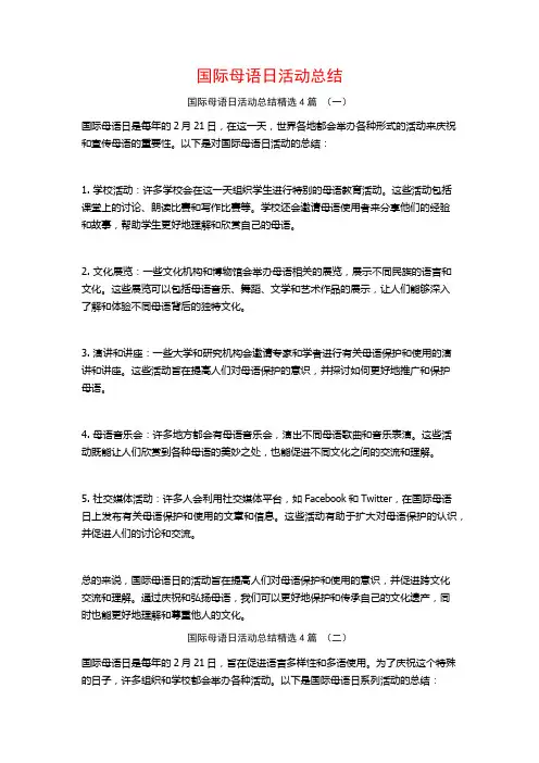 国际母语日活动总结4篇