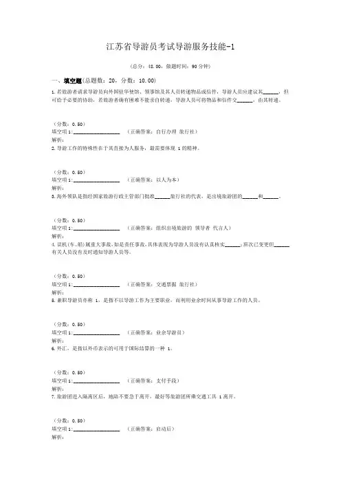 江苏省导游员考试导游服务技能-1