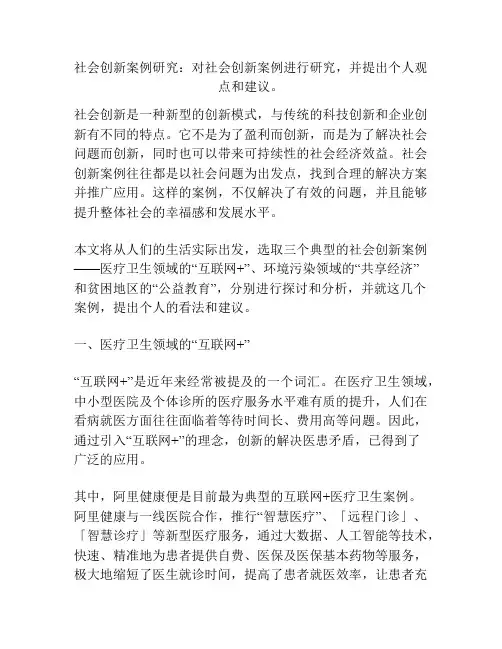 社会创新案例研究：对社会创新案例进行研究,并提出个人观点和建议。