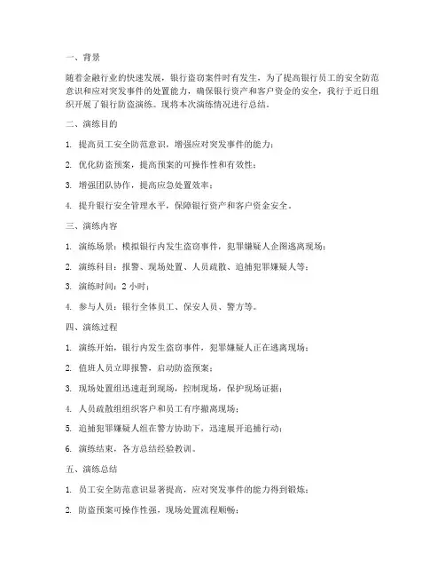 银行防盗演练预案总结