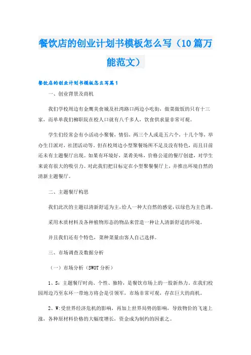 餐饮店的创业计划书模板怎么写(10篇万能范文)