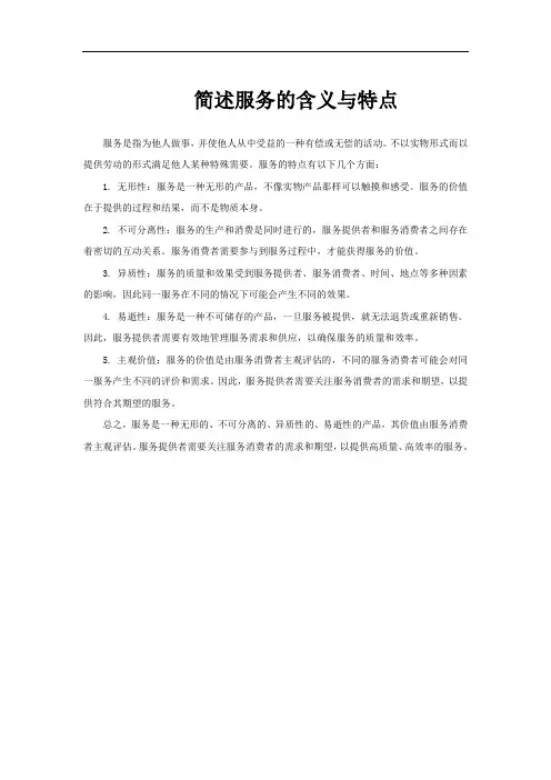 简述服务的含义与特点