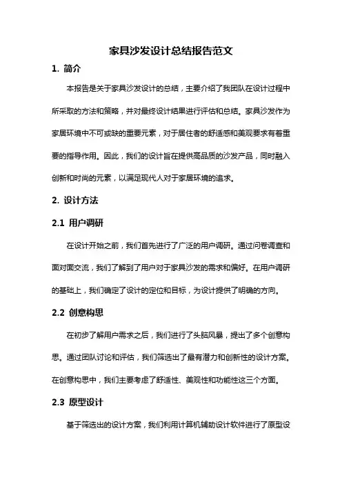 家具沙发设计总结报告范文