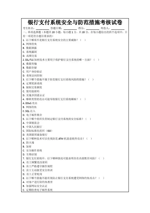 银行支付系统安全与防范措施考核试卷