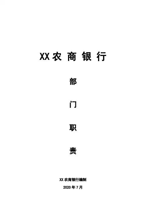 农商银行部门职责