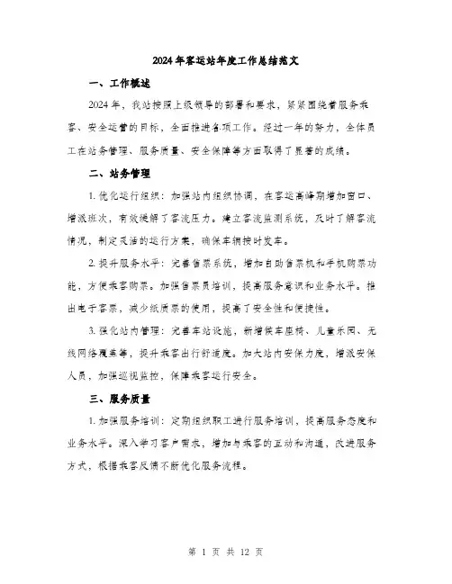 2024年客运站年度工作总结范文(4篇)