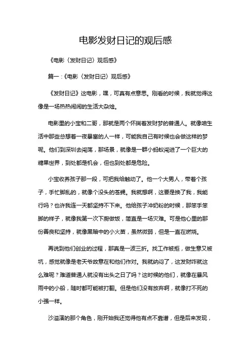 电影发财日记的观后感
