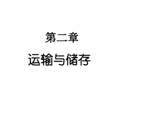 第二章 物流的运输与储存