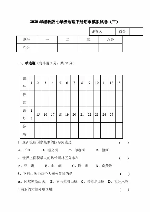 2020年湘教版七年级地理下册期末模拟试卷(三)