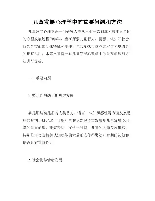儿童发展心理学中的重要问题和方法