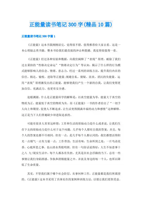 正能量读书笔记300字(精品10篇)