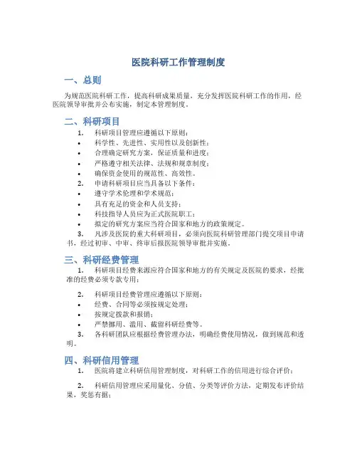 医院科研工作管理制度