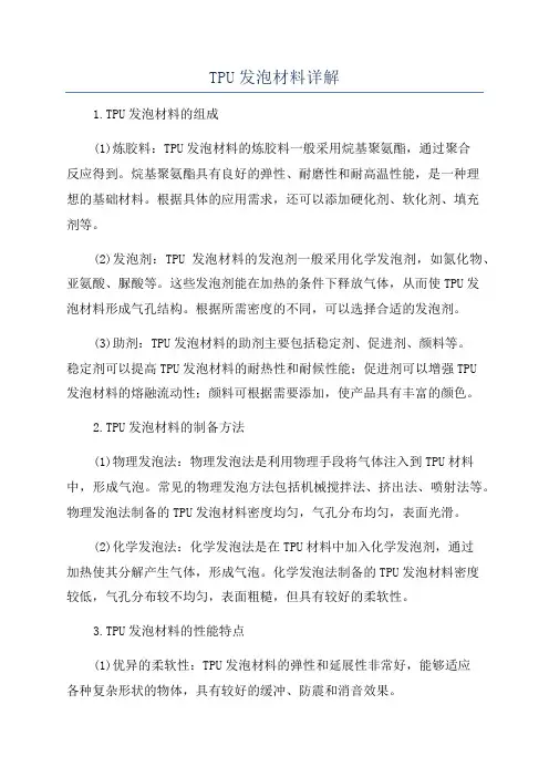 TPU发泡材料详解