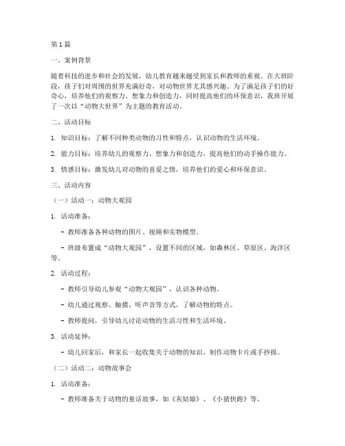 大班动物大世界教育案例(3篇)