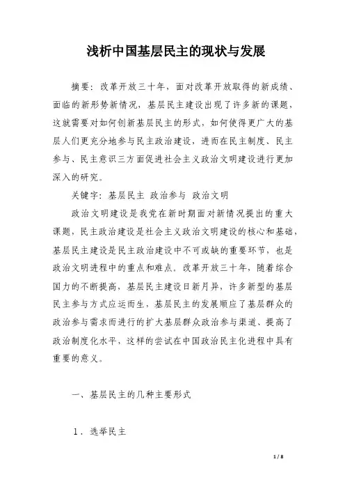 浅析中国基层民主的现状与发展_论文