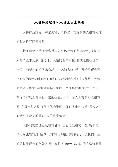 人格特质理论和人格互因素模型