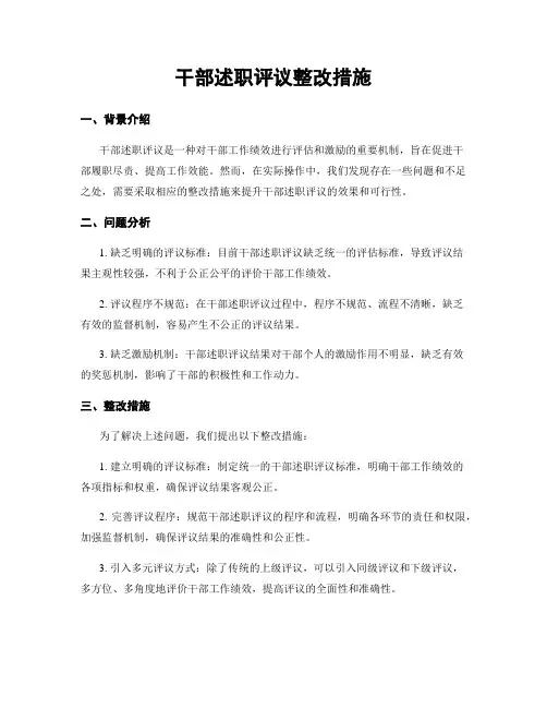 干部述职评议整改措施