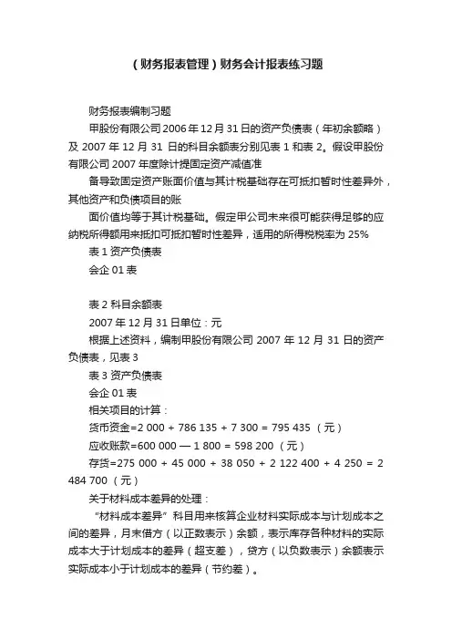 （财务报表管理）财务会计报表练习题