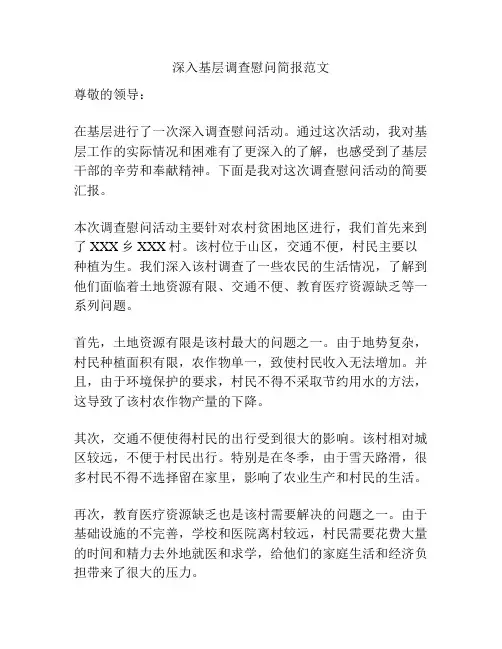 深入基层调查慰问简报范文