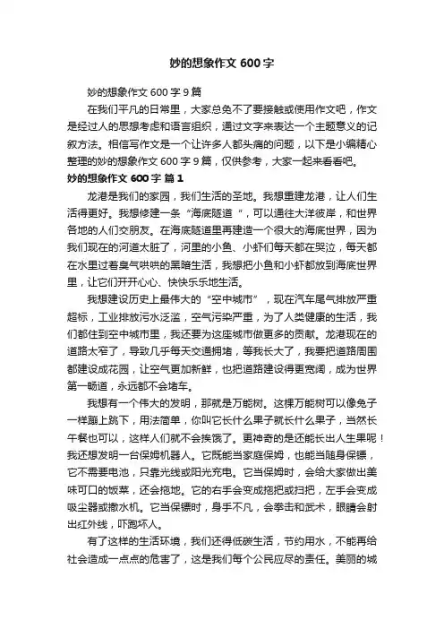 妙的想象作文600字9篇