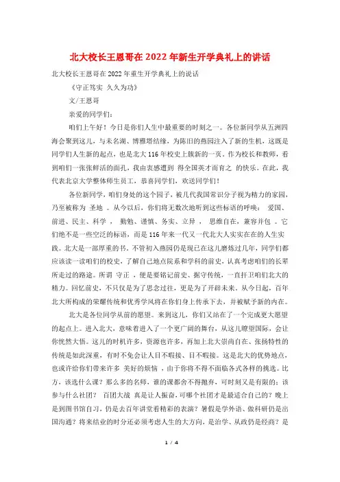 北大校长王恩哥在2022年新生开学典礼上的讲话
