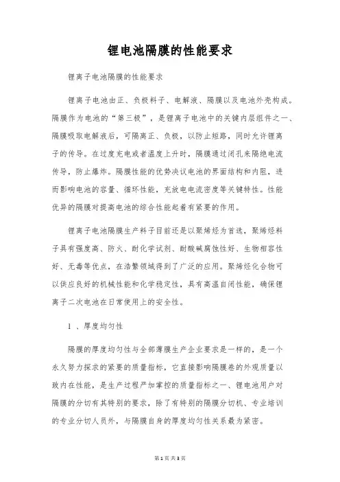 锂电池隔膜的性能要求