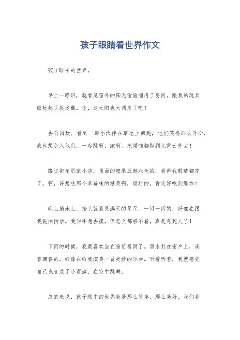 孩子眼睛看世界作文