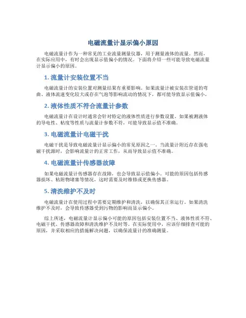 电磁流量计显示偏小原因