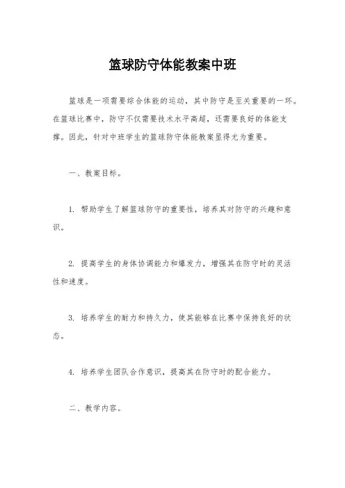 篮球防守体能教案中班