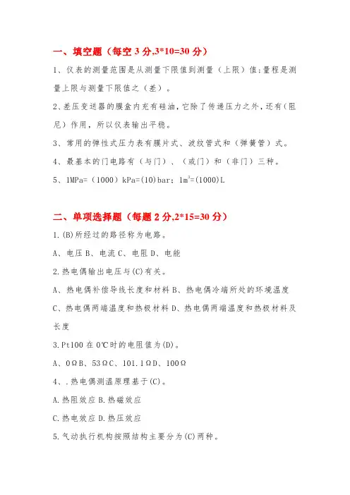 仪表工试用期转正考试题