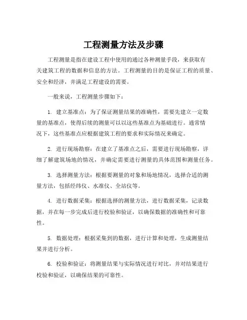工程测量方法及步骤