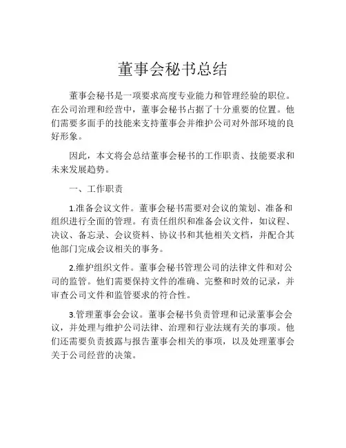 董事会秘书总结