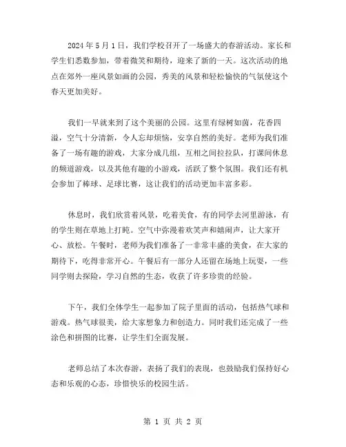 春游报道作文范文