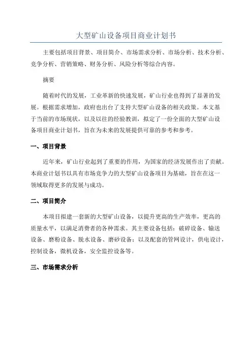 大型矿山设备项目商业计划书