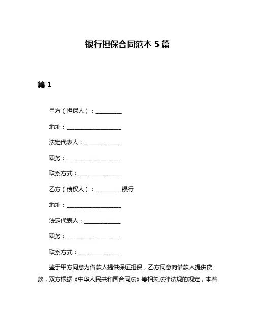 银行担保合同范本5篇