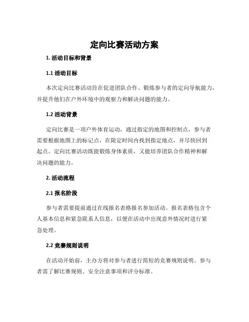 定向比赛活动方案