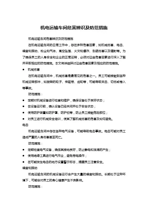 机电运输车间危害辨识及防范措施