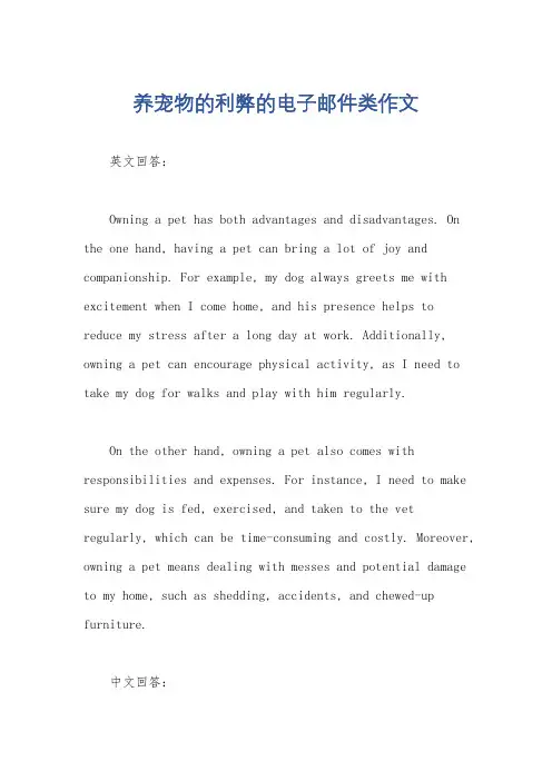 养宠物的利弊的电子邮件类作文