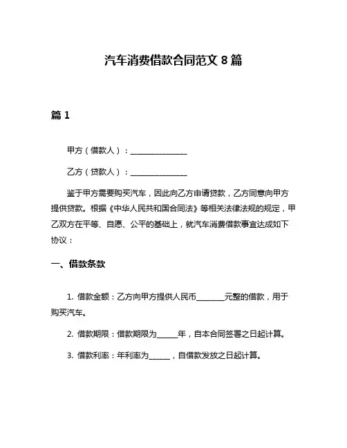 汽车消费借款合同范文8篇