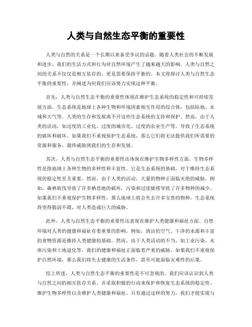 人类与自然生态平衡的重要性