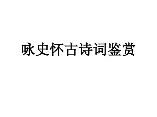 怀古咏史诗鉴赏