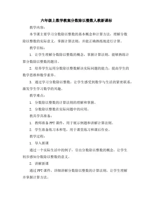 六年级上数学教案-分数除以整数-人教新课标