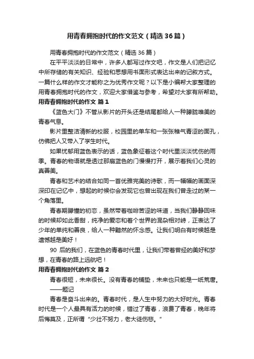 用青春拥抱时代的作文范文（精选36篇）